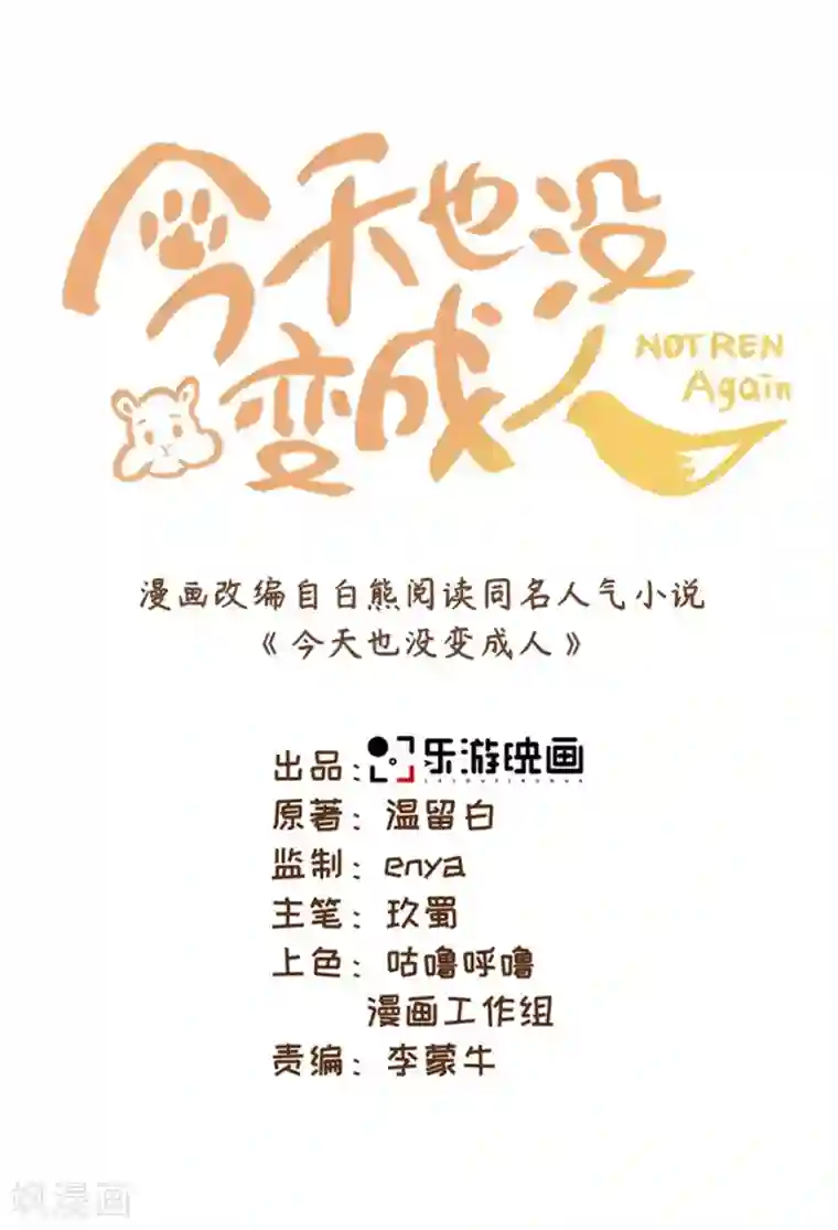 今天也没变成人第84话 请带我走