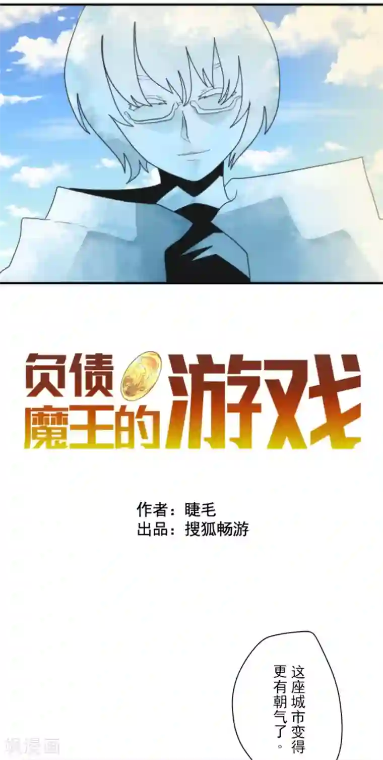 负债魔王的游戏第94话 崭新的时代2