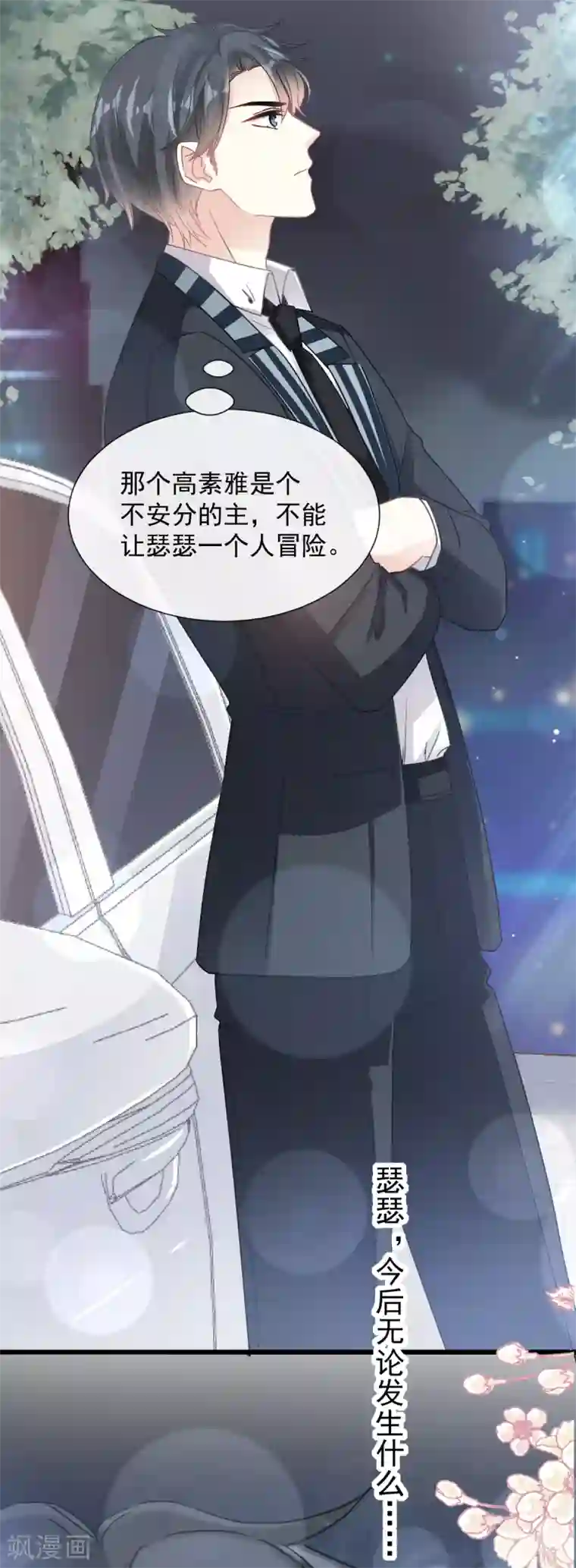 霸道总裁轻轻爱第74话 别怕，我是你的后盾