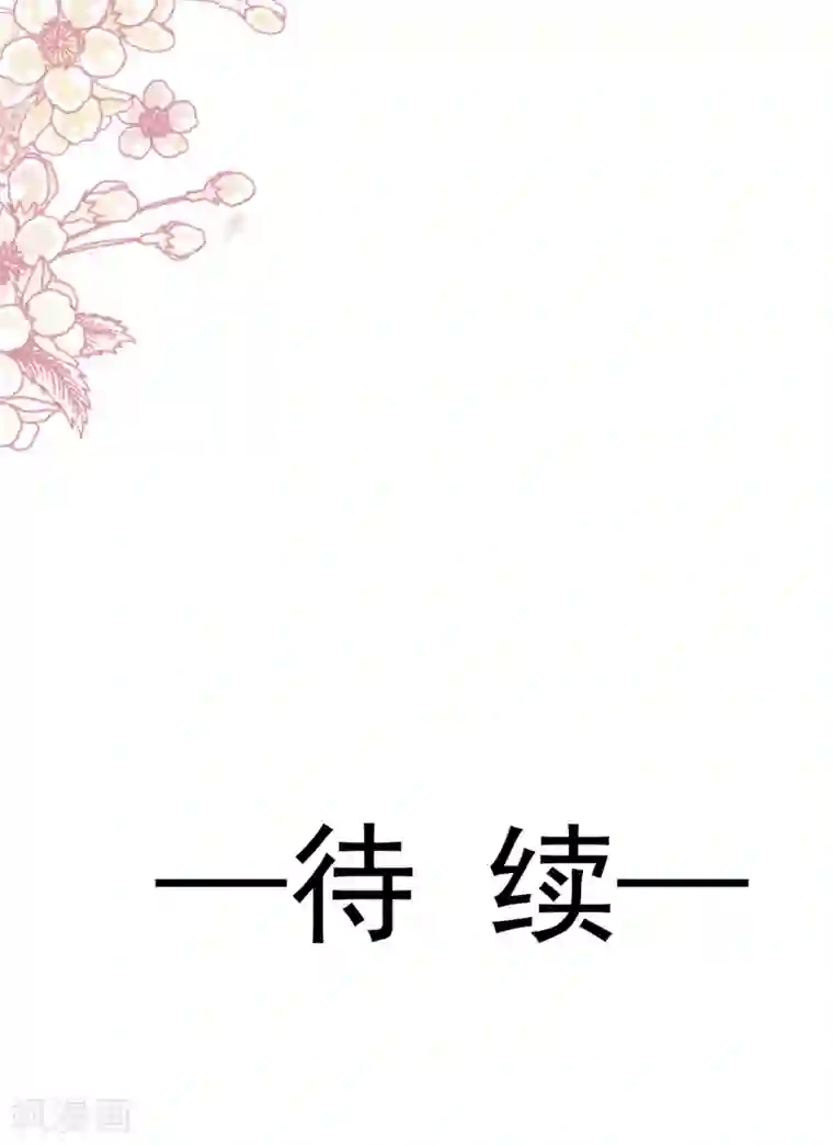 霸道总裁轻轻爱第74话 别怕，我是你的后盾