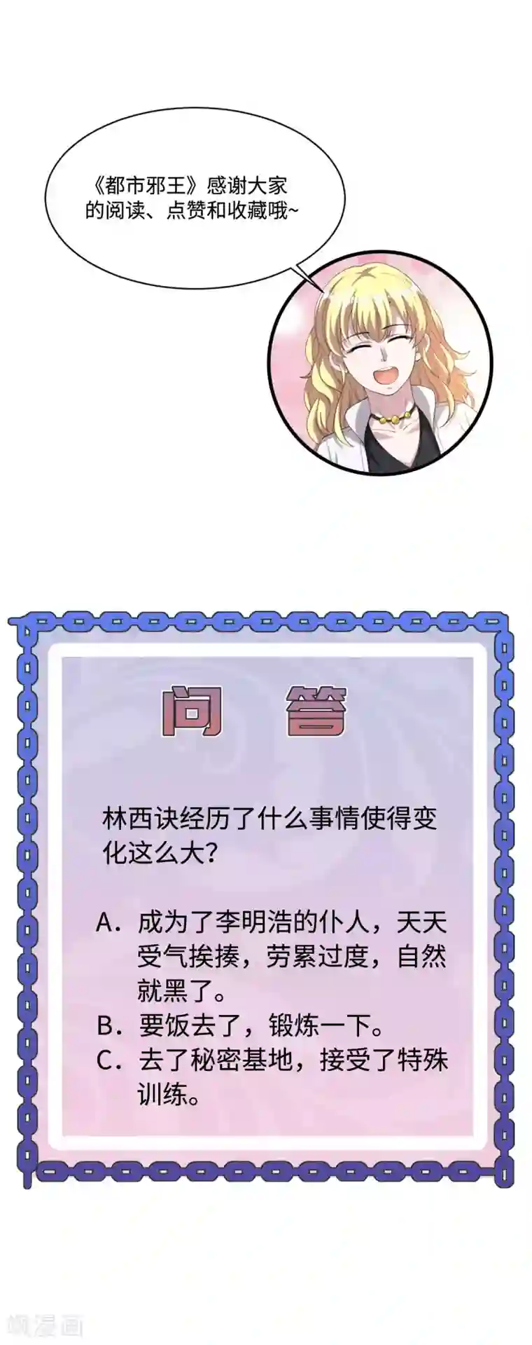 都市邪王第81话 惊喜