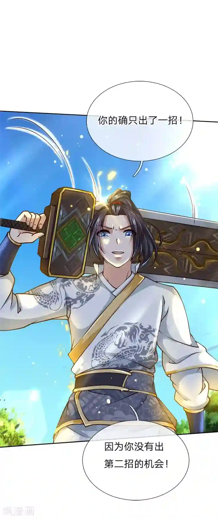 我的身体是剑冢第80话 对不起，是你没机会出第二招