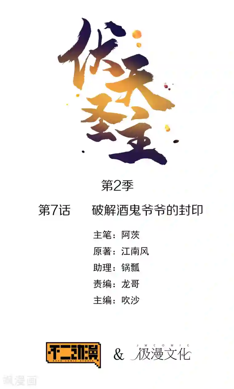 伏天圣主第2季7话 破解酒鬼爷爷的封印