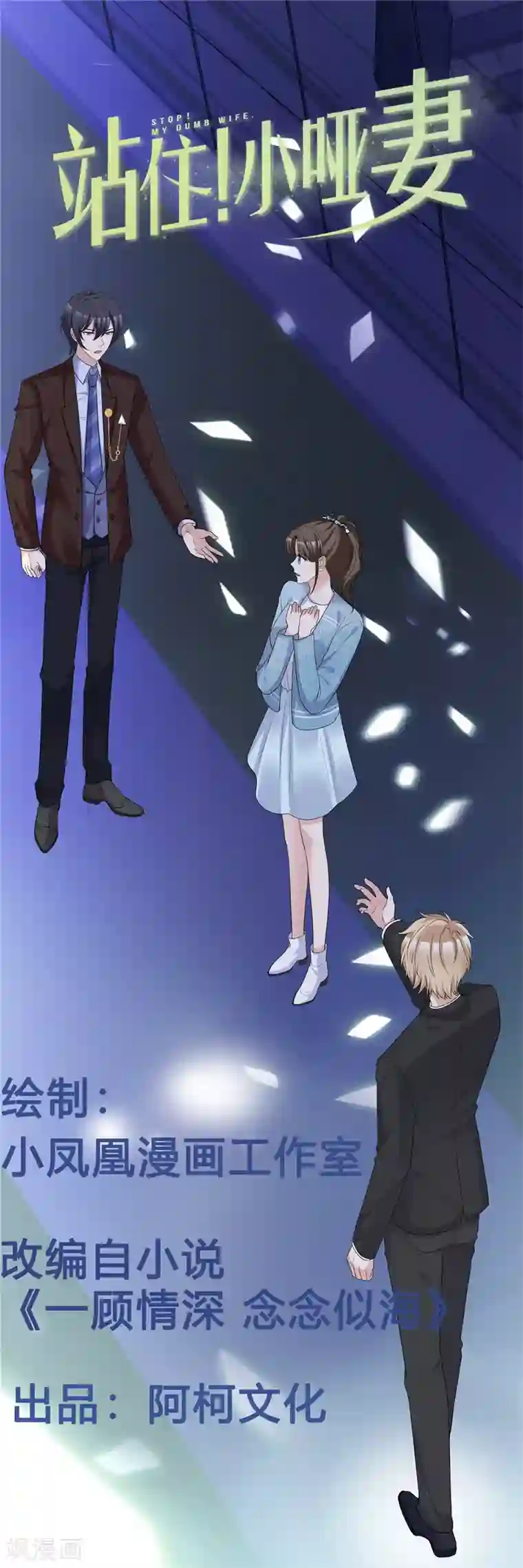 站住！小哑妻第62话 不听话要惩罚