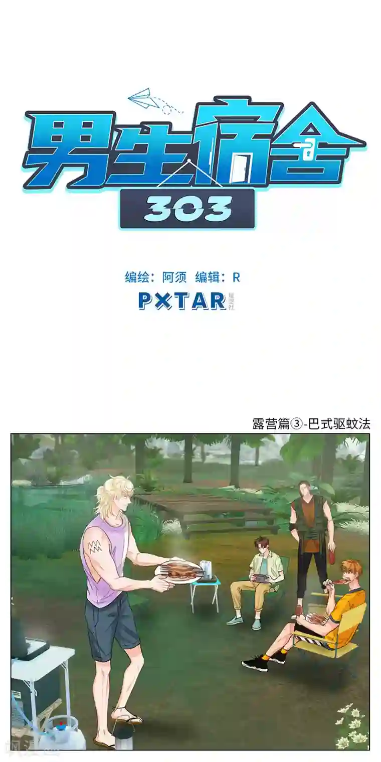 男生宿舍303第65话 露营篇(3)-巴式驱蚊法