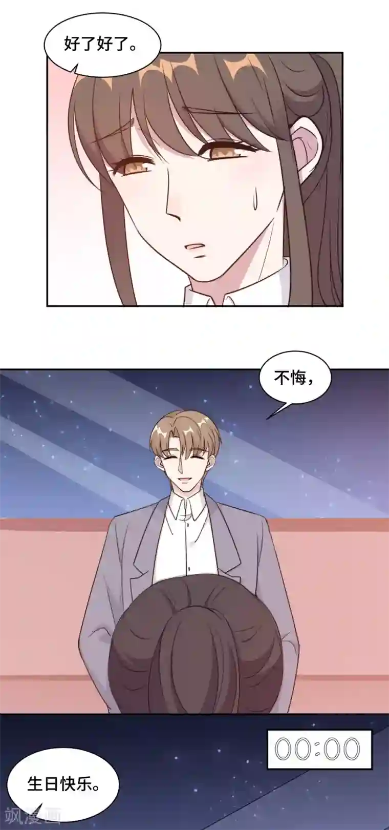 总裁请离我远点第48话 生日快乐，林不悔