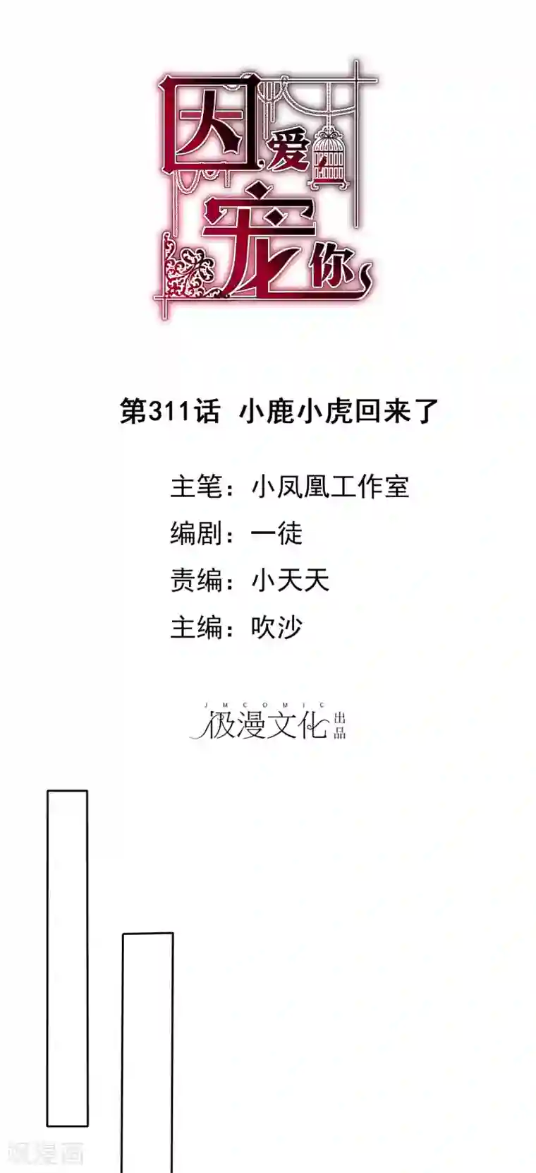 因爱宠你第311话