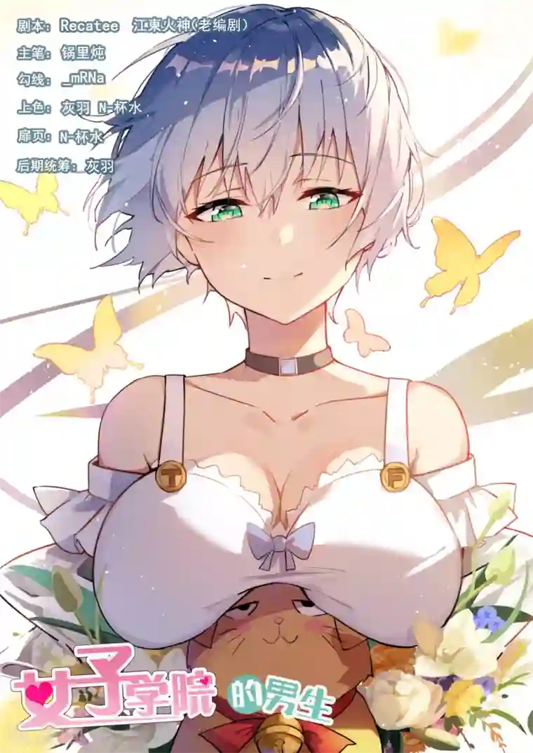 女子学院的男生第383话 装，再装