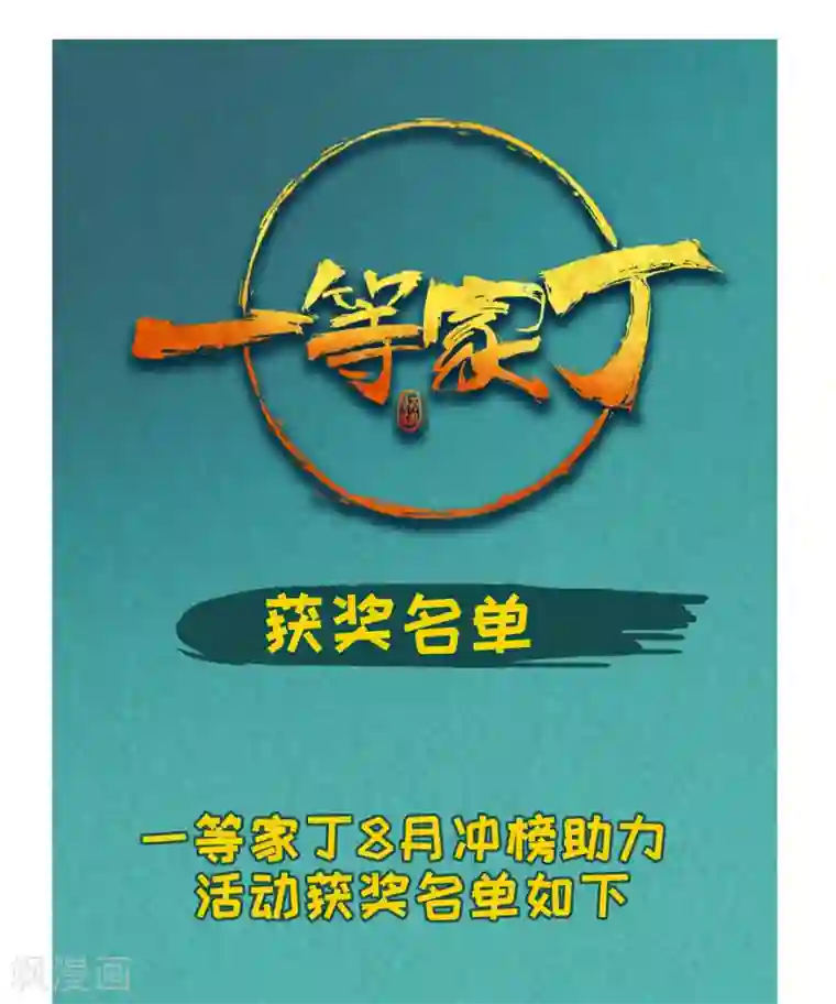 一等家丁打call活动获奖公告