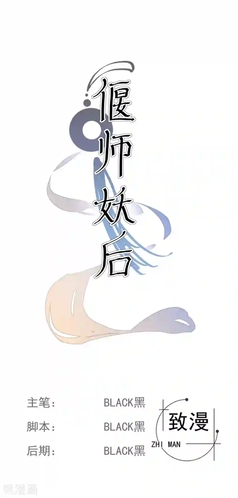 偃师妖后第10话 扑通扑通的心跳