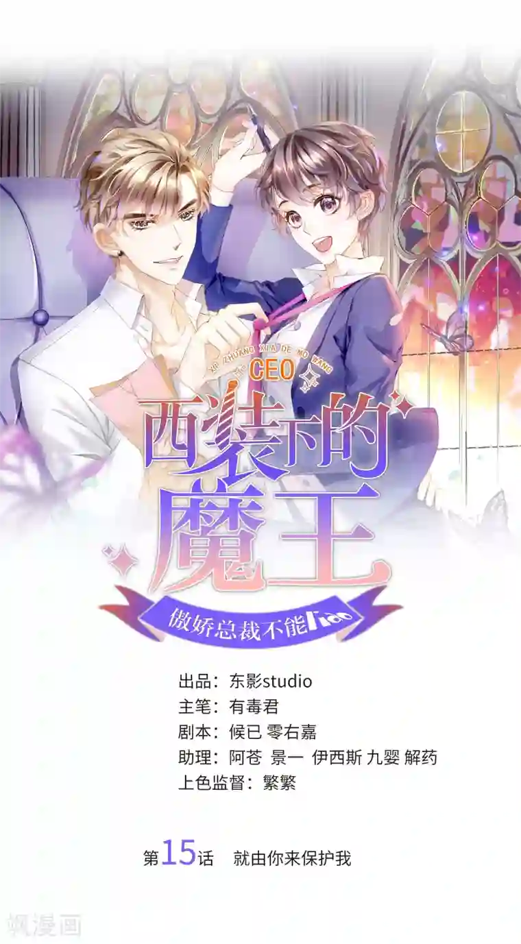 西装下的魔王第15话 就由你来保护我