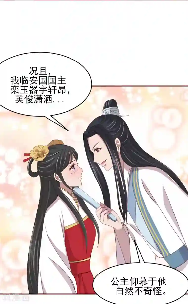 暴君别跑，公主要亡国第32话 移情别恋