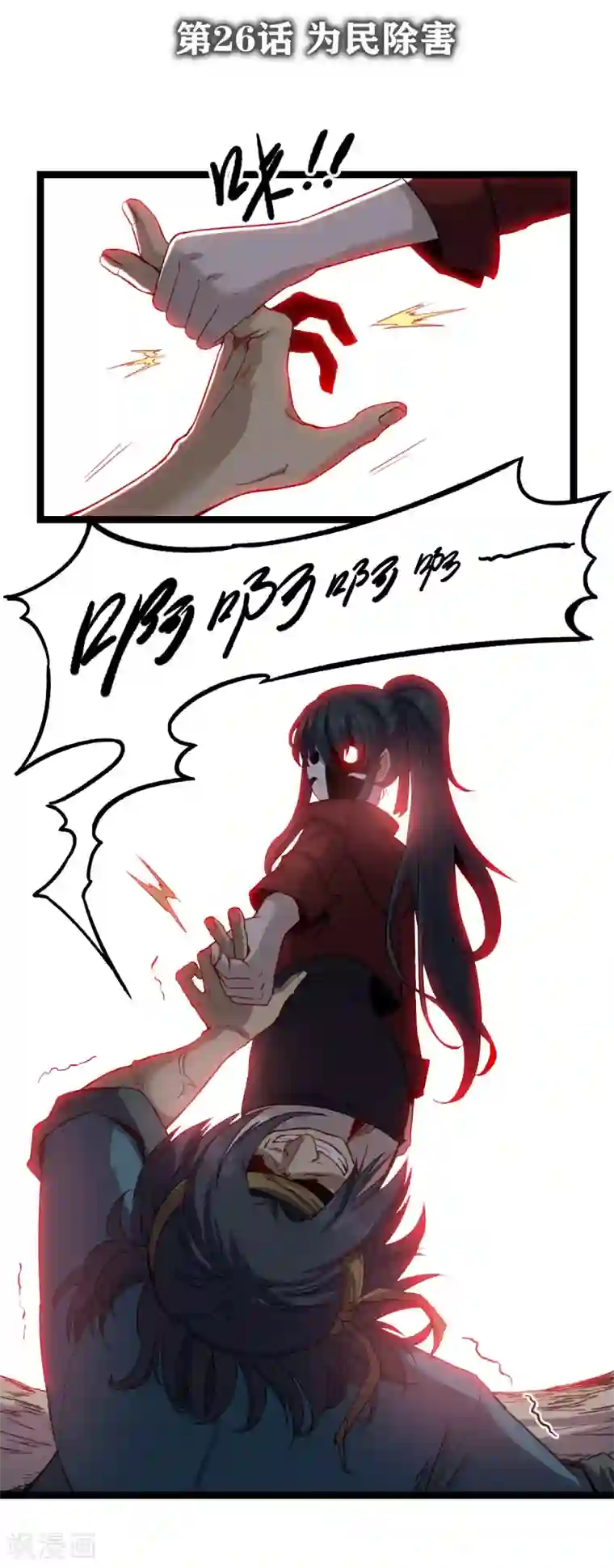 渡劫失败都怪你第26话 为民除害