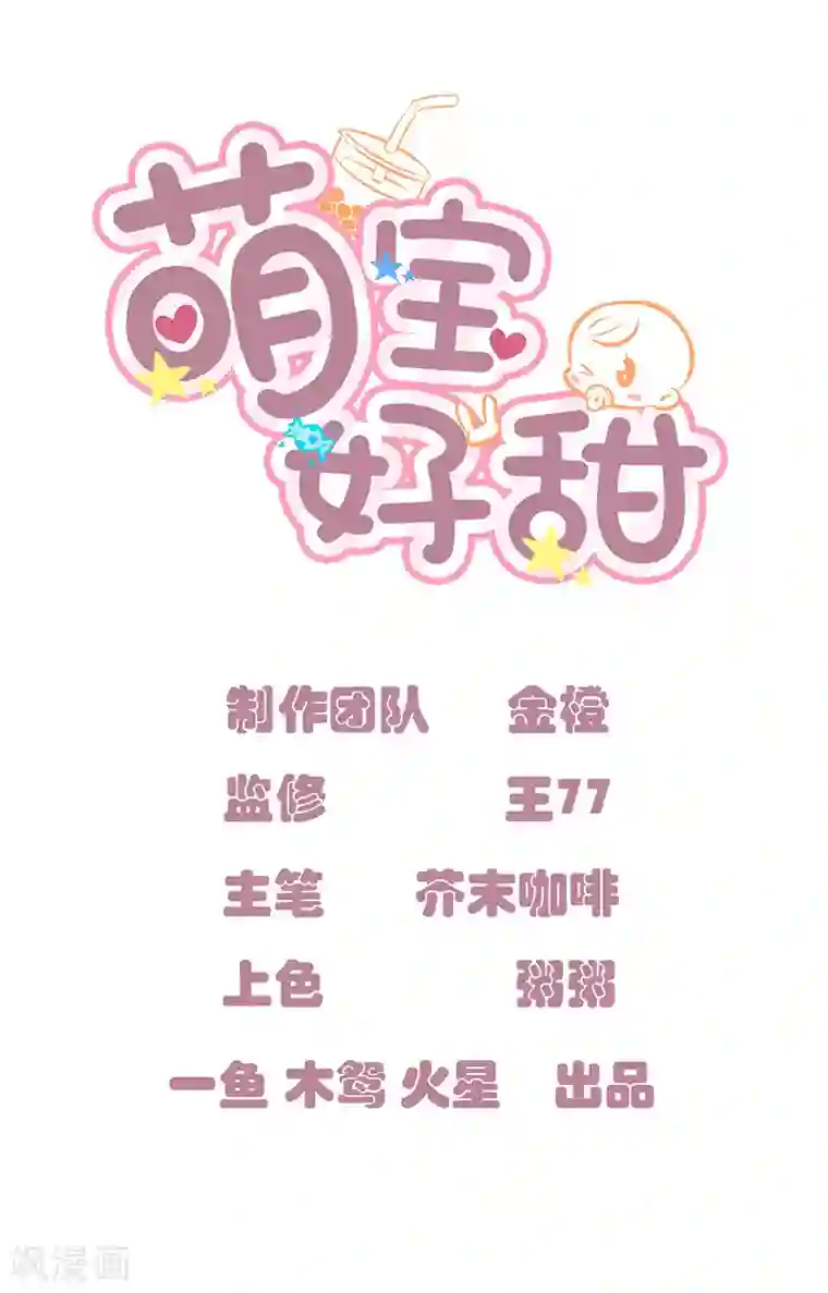 萌宝好甜第16话 萌宝，计划通