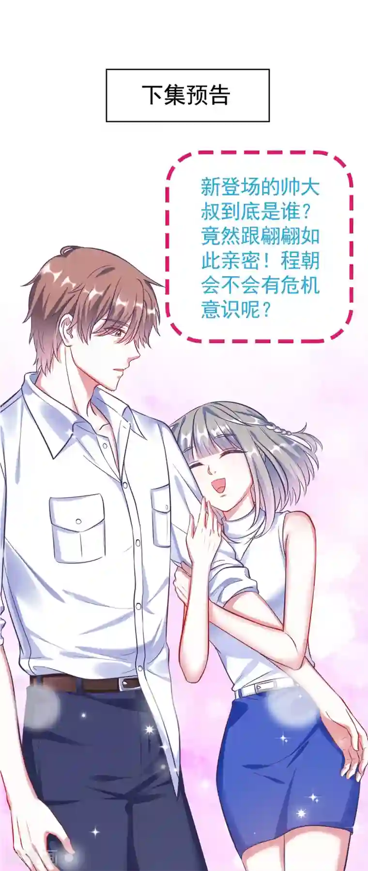 当红炸子鸡也追星第5话 你的心跳有点快