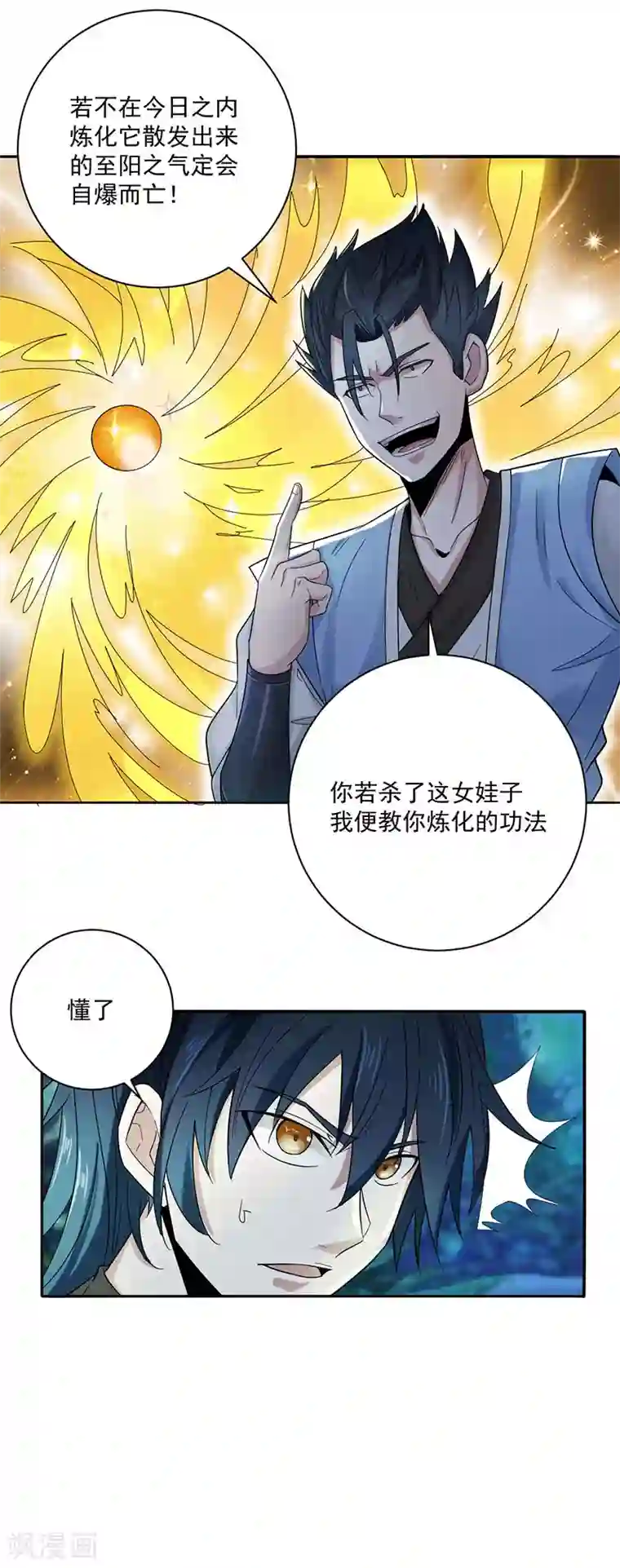 元始不灭诀第6话 不要怪我