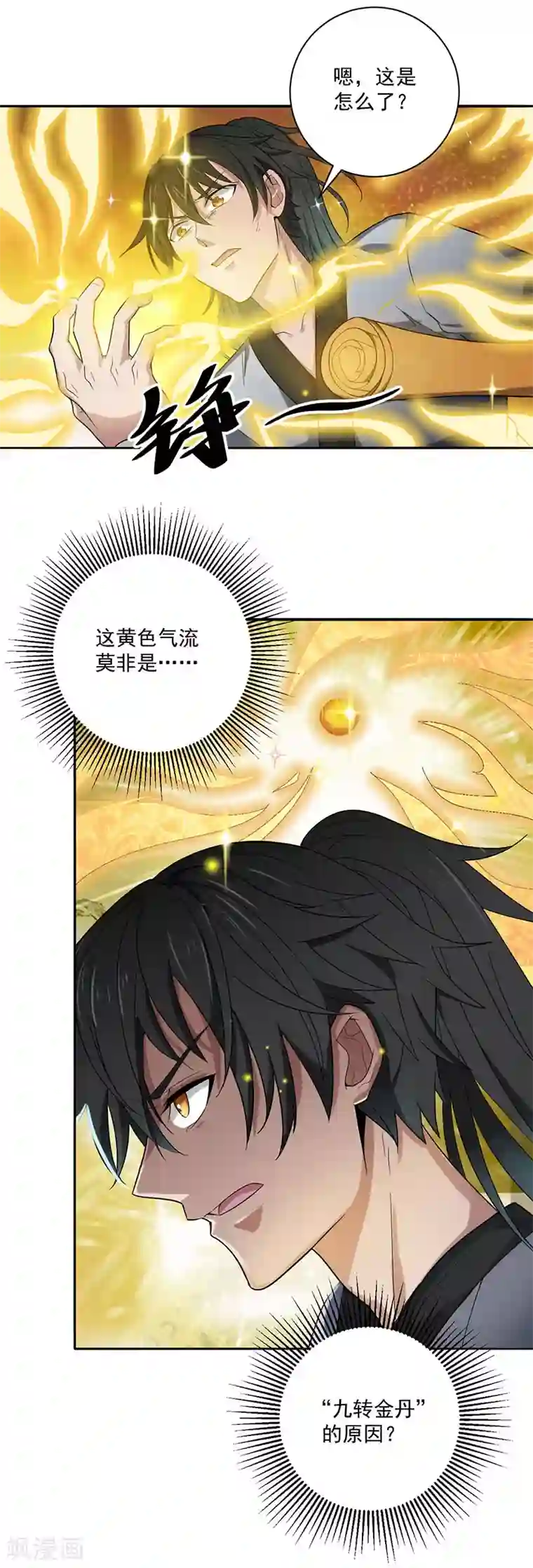 元始不灭诀第8话 九转金丹