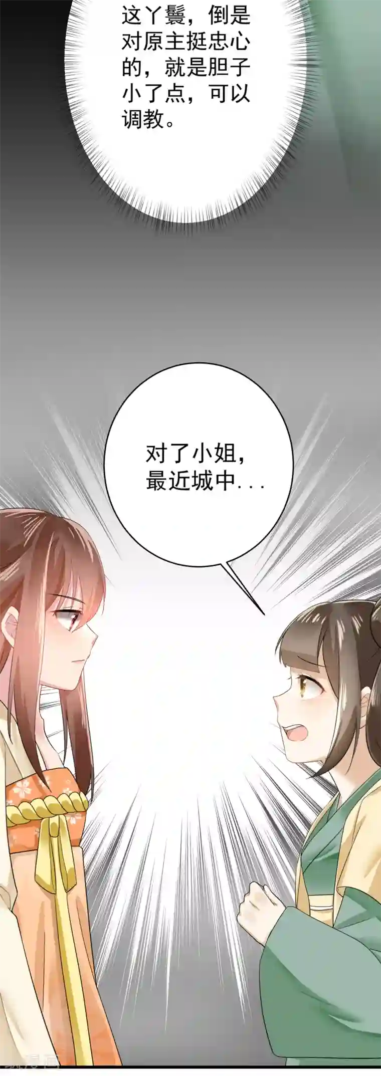 悍妃当家：冷王请自重第8话 忠心的小丫鬟