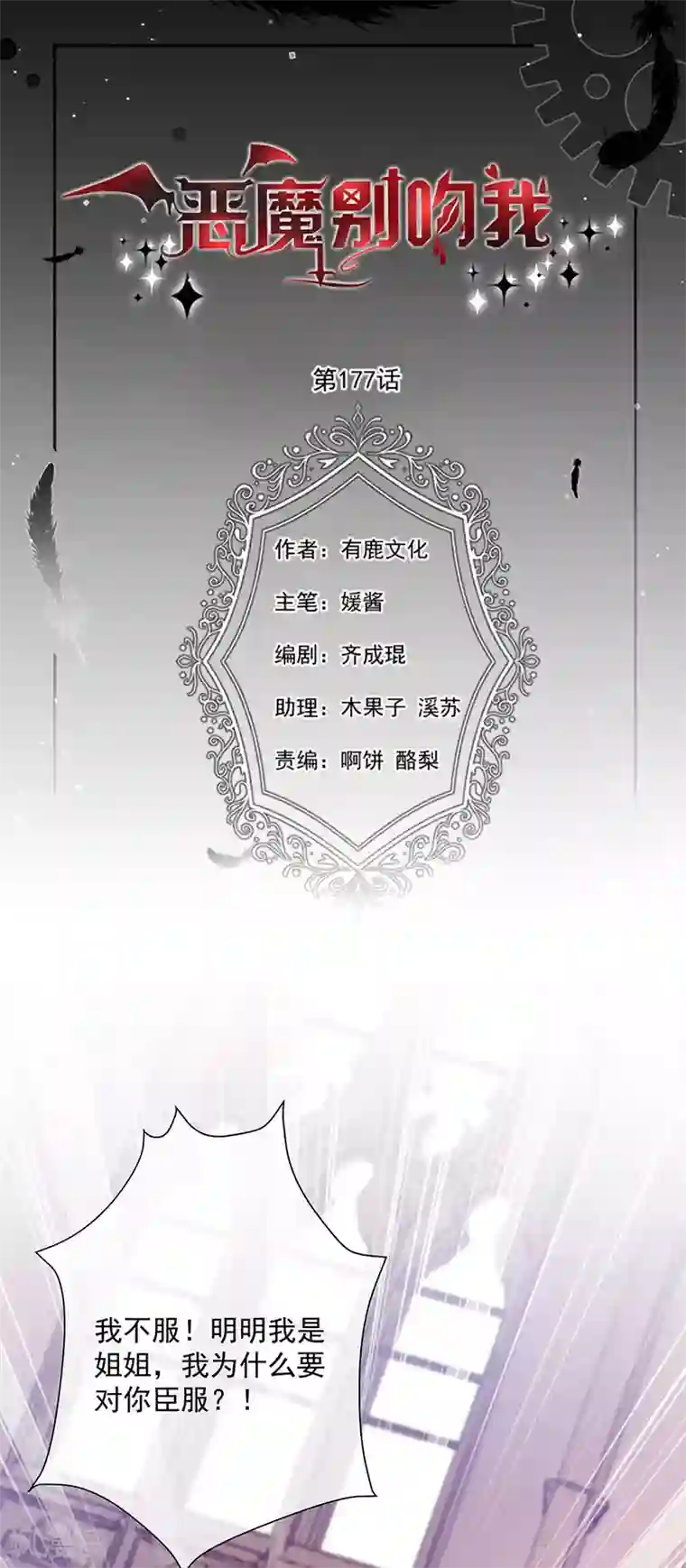 恶魔，别吻我第177话 饕餮——新魔兽登场