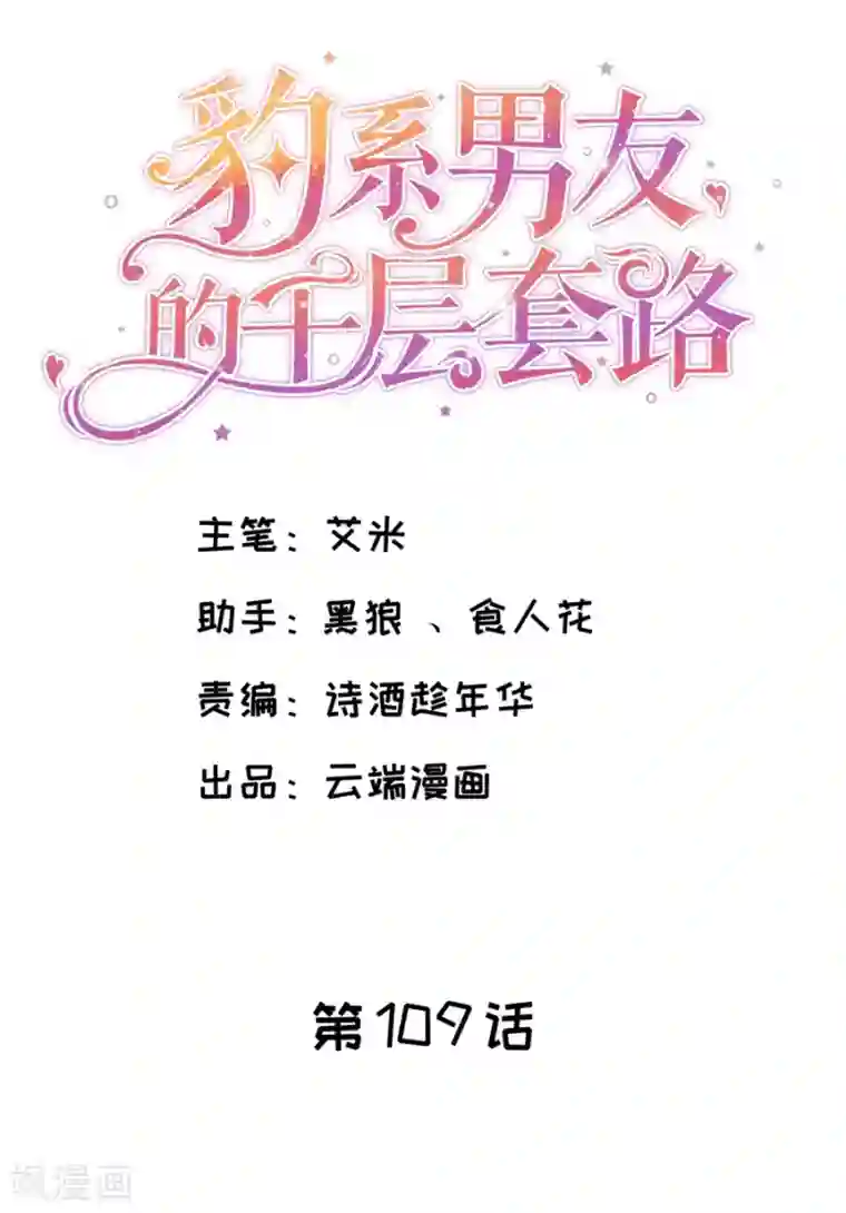 豹系男友的千层套路第109话 寻人启事