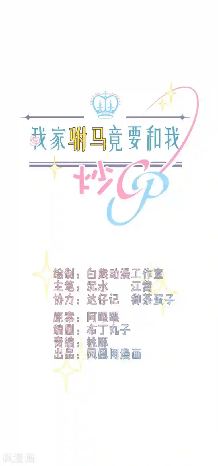 我家驸马竟要和我炒CP第94话 上线