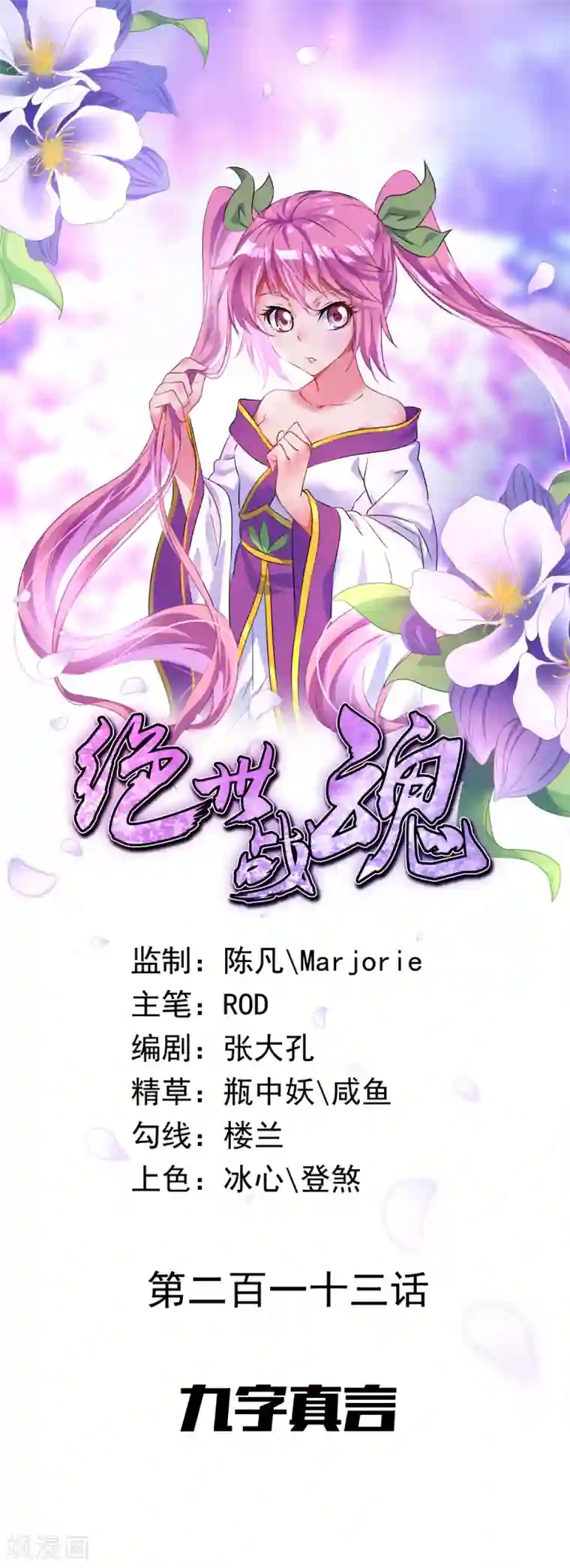 绝世战魂第213话 九字真言