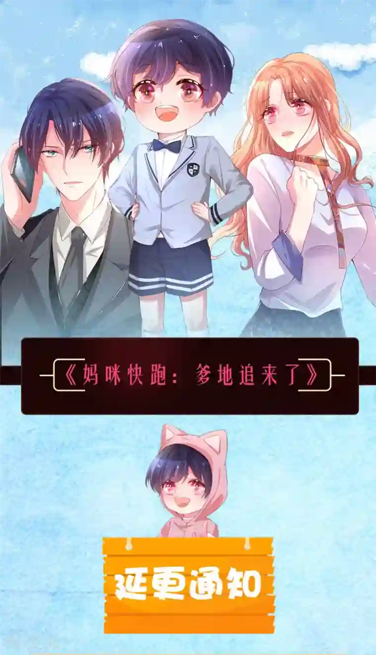 妈咪快跑：爹地追来了9月6日延更通知