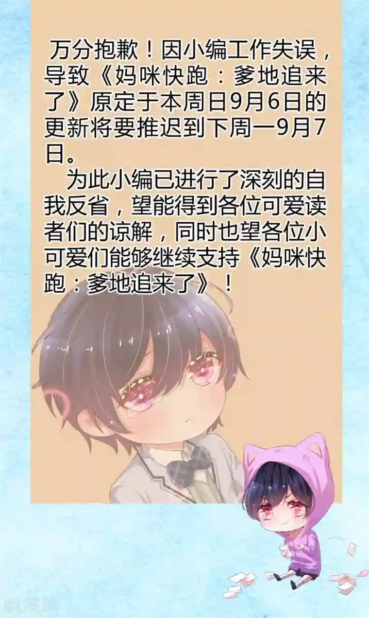 妈咪快跑：爹地追来了9月6日延更通知