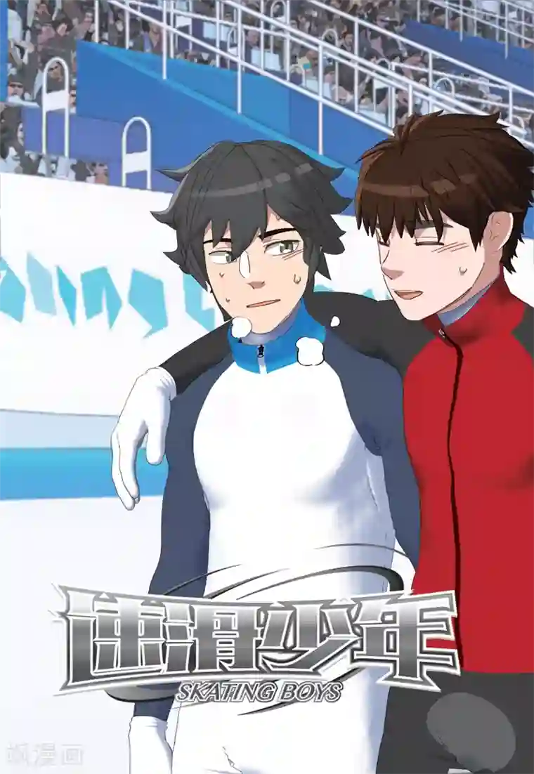 速滑少年第2季88话