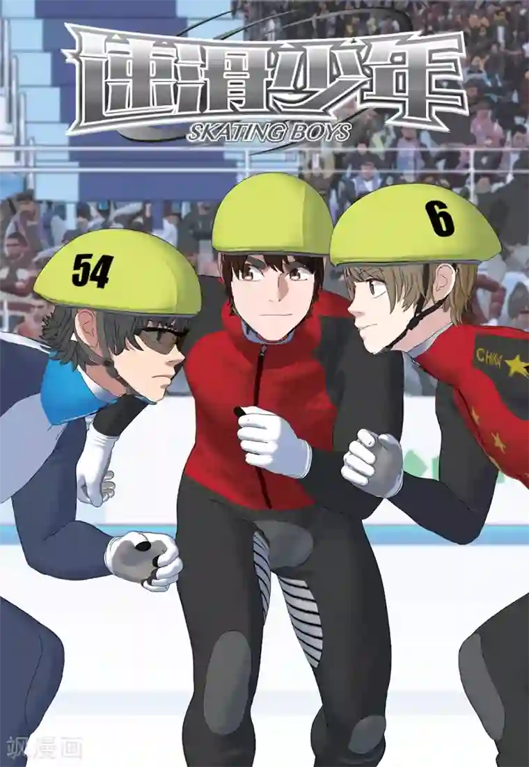 速滑少年第2季90话