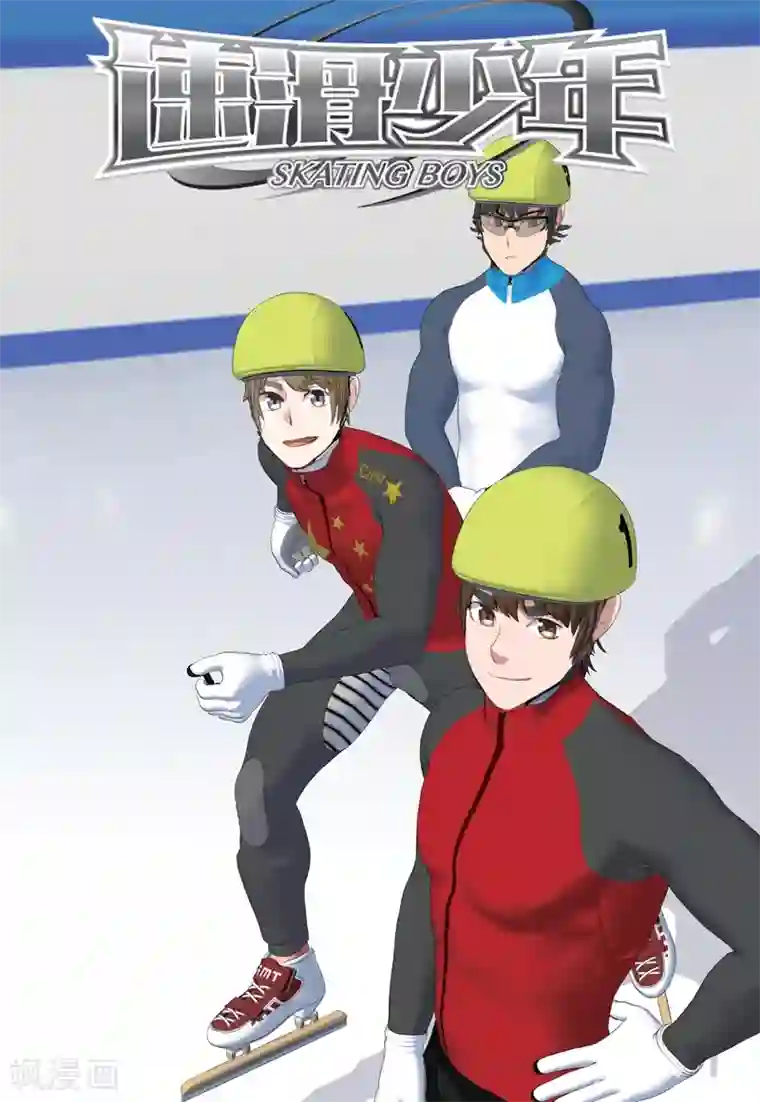 速滑少年第2季92话