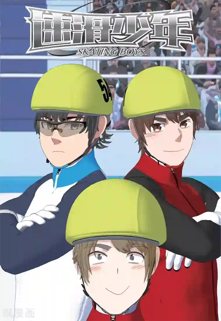 速滑少年第2季94话