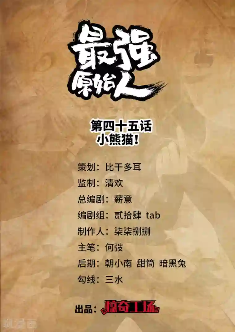 最强原始人第45话 小熊猫！