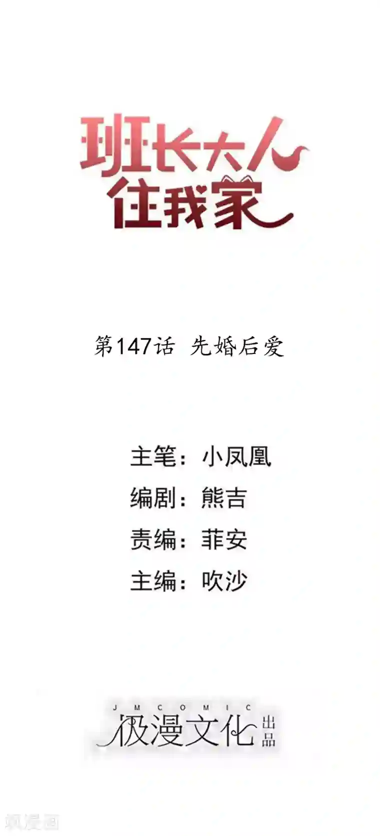 班长大人住我家第147话 先婚后爱
