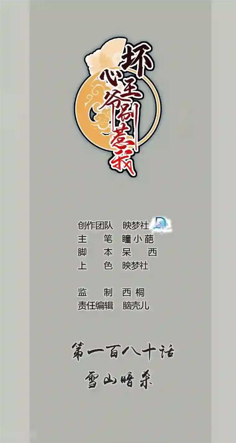 坏心王爷别惹我第180话 雪山暗杀