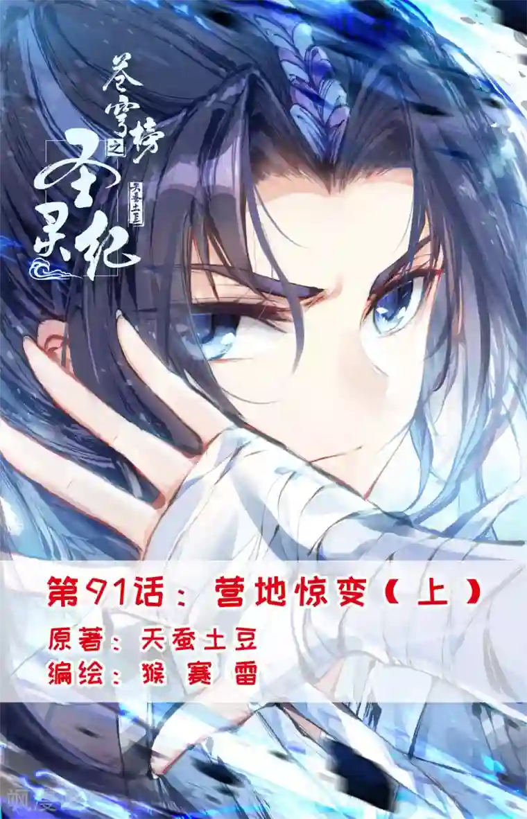 苍穹榜之圣灵纪第91话上 营地惊变