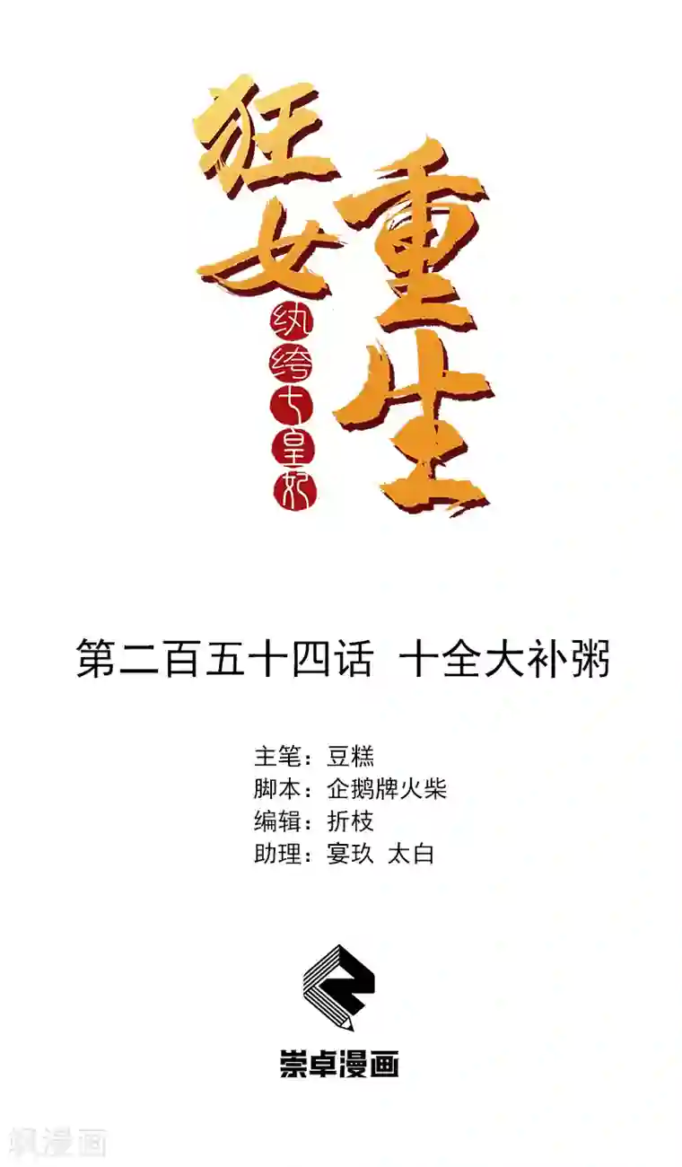 狂女重生：纨绔七皇妃第254话 十全大补粥