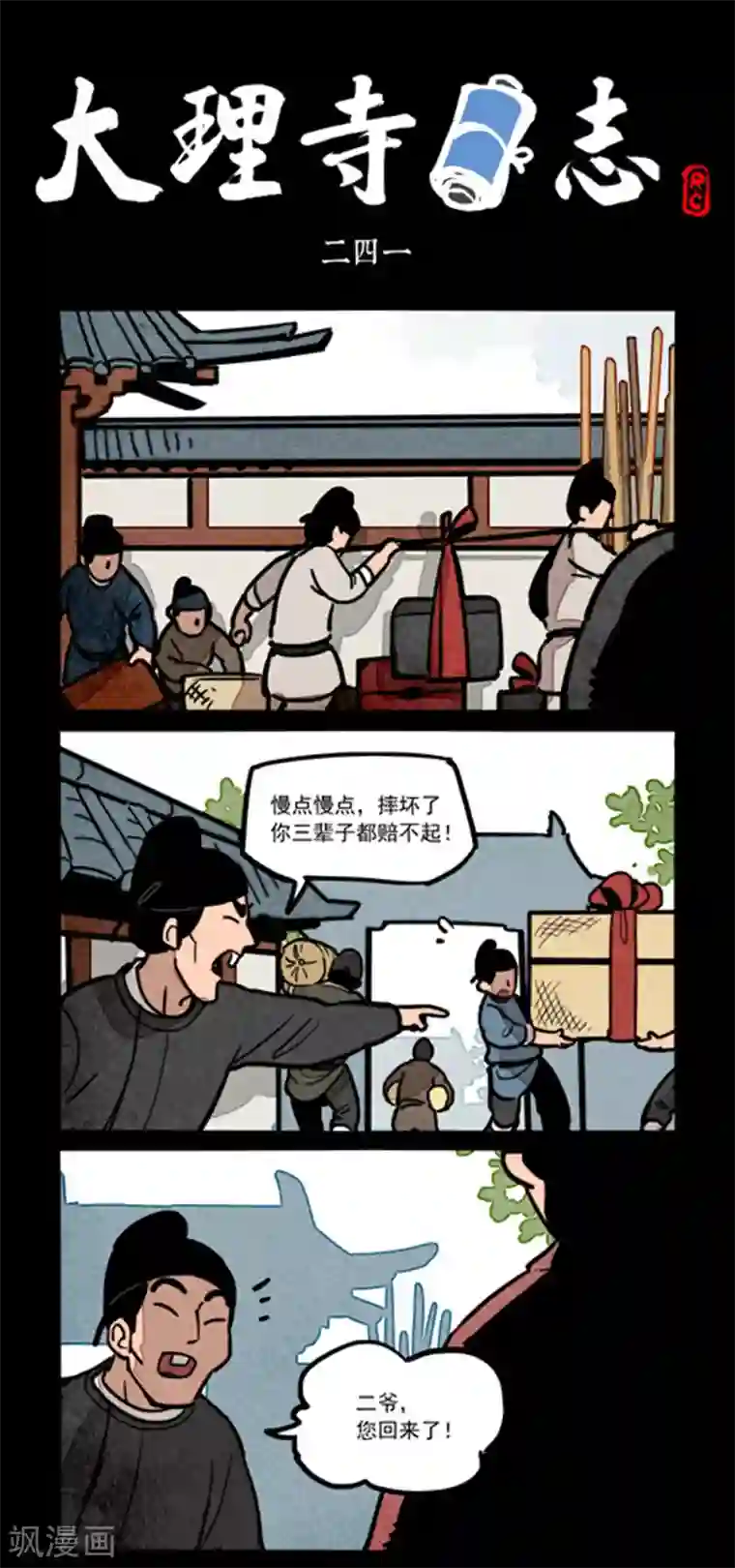 大理寺日志第241话