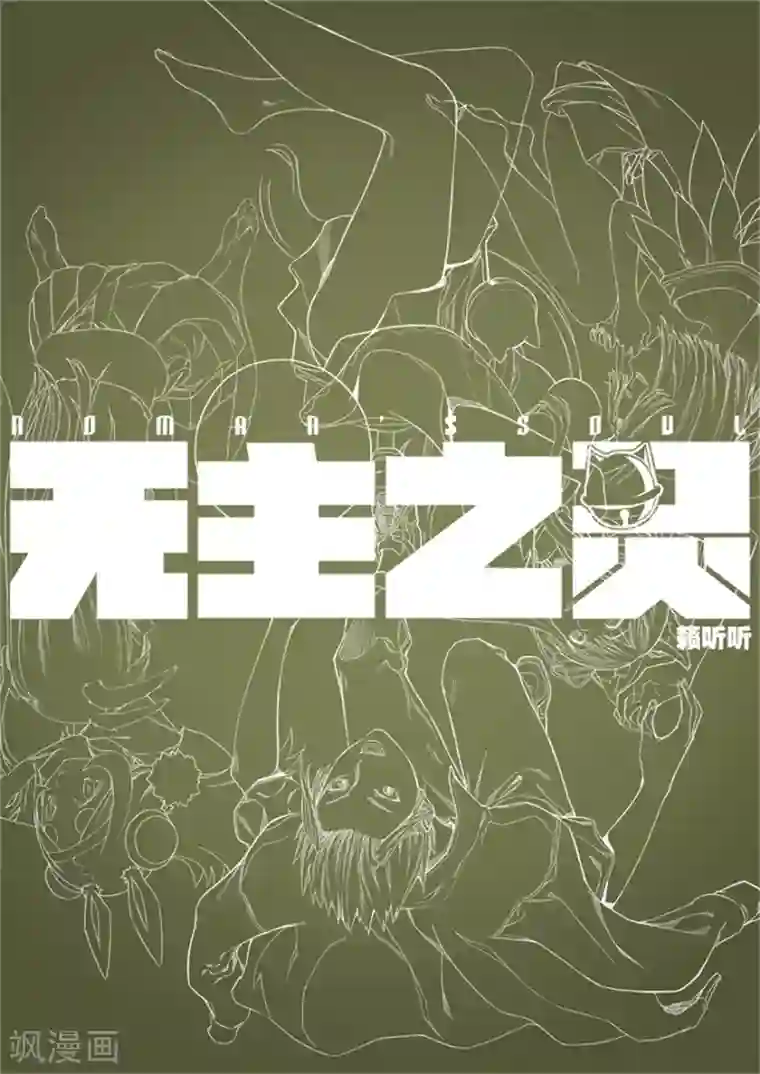 无主之灵第58话 逃荒