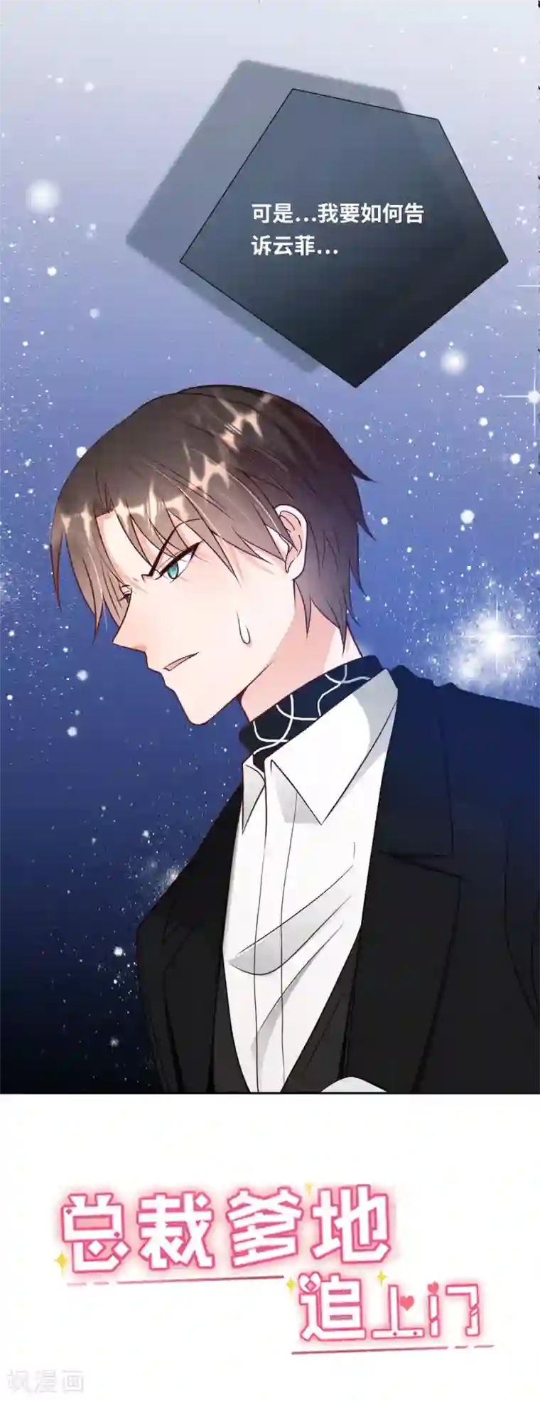 总裁爹地追上门第55话 狐狸尾巴露出来了