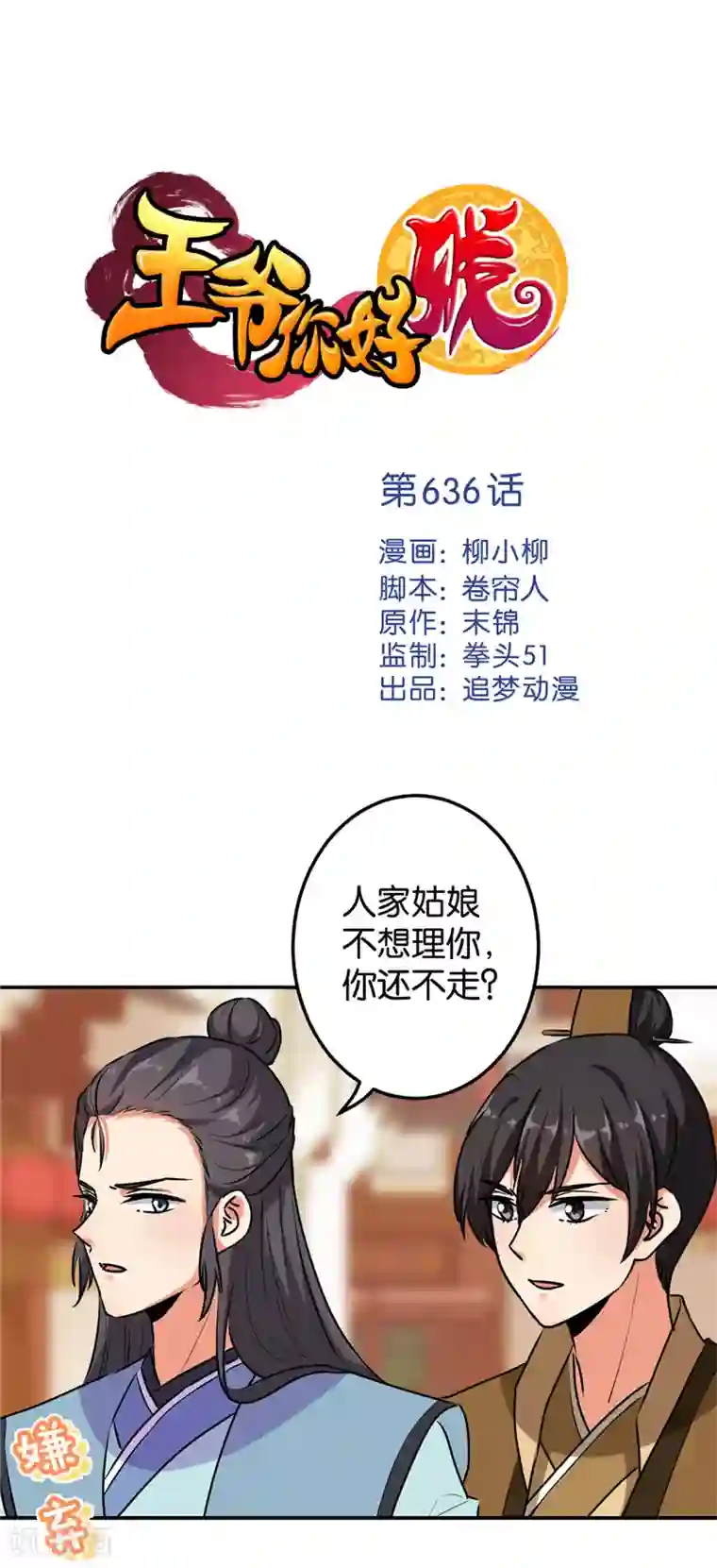 王爷你好贱第636话