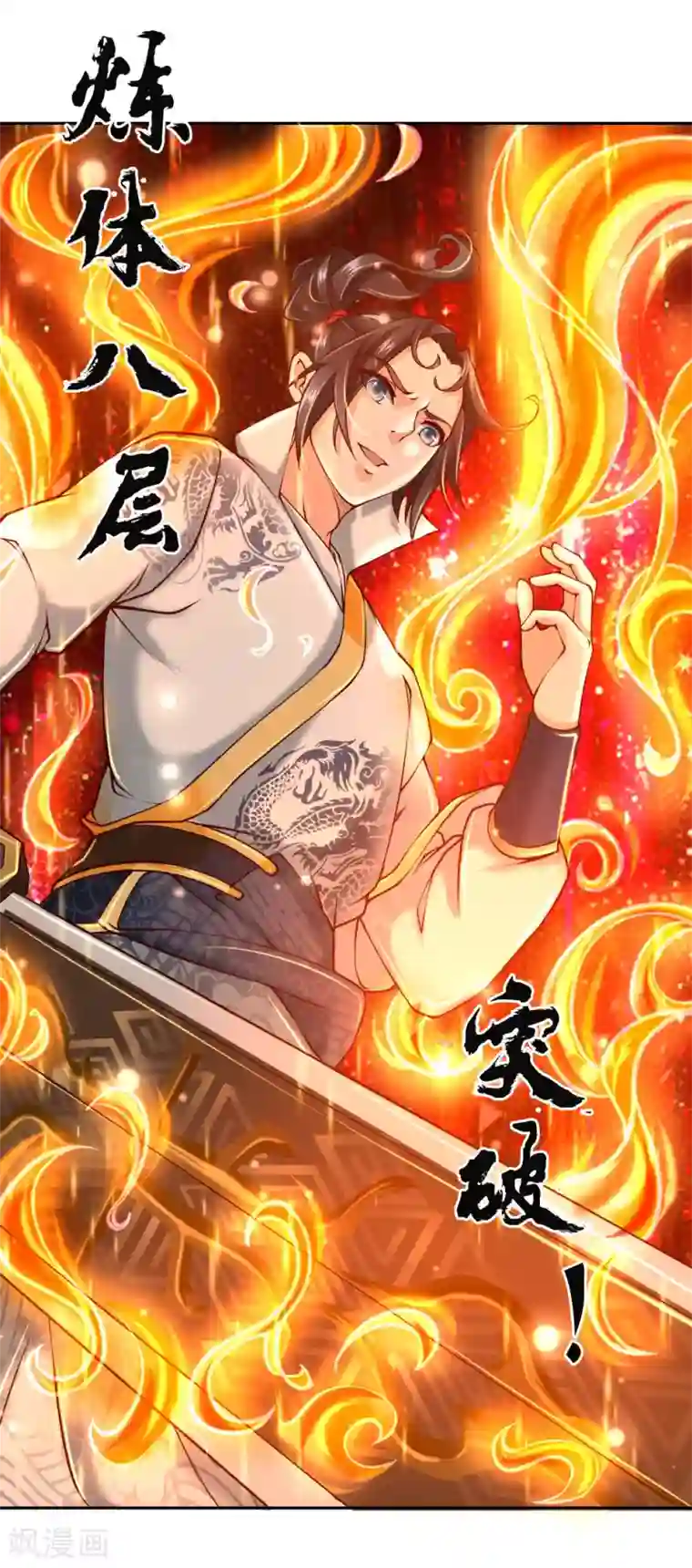 我的身体是剑冢第81话 突破炼体八层