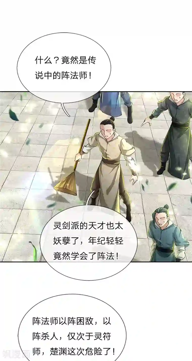 我的身体是剑冢第82话 阵法师