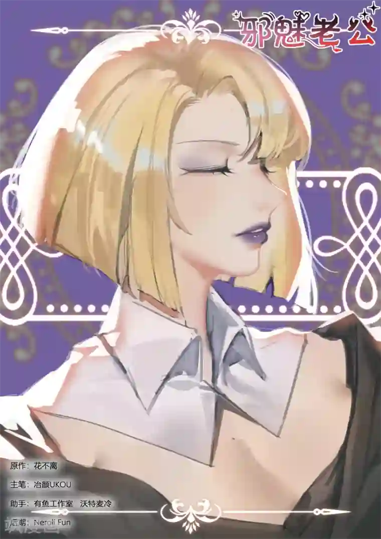 邪魅老公第286话 还活着