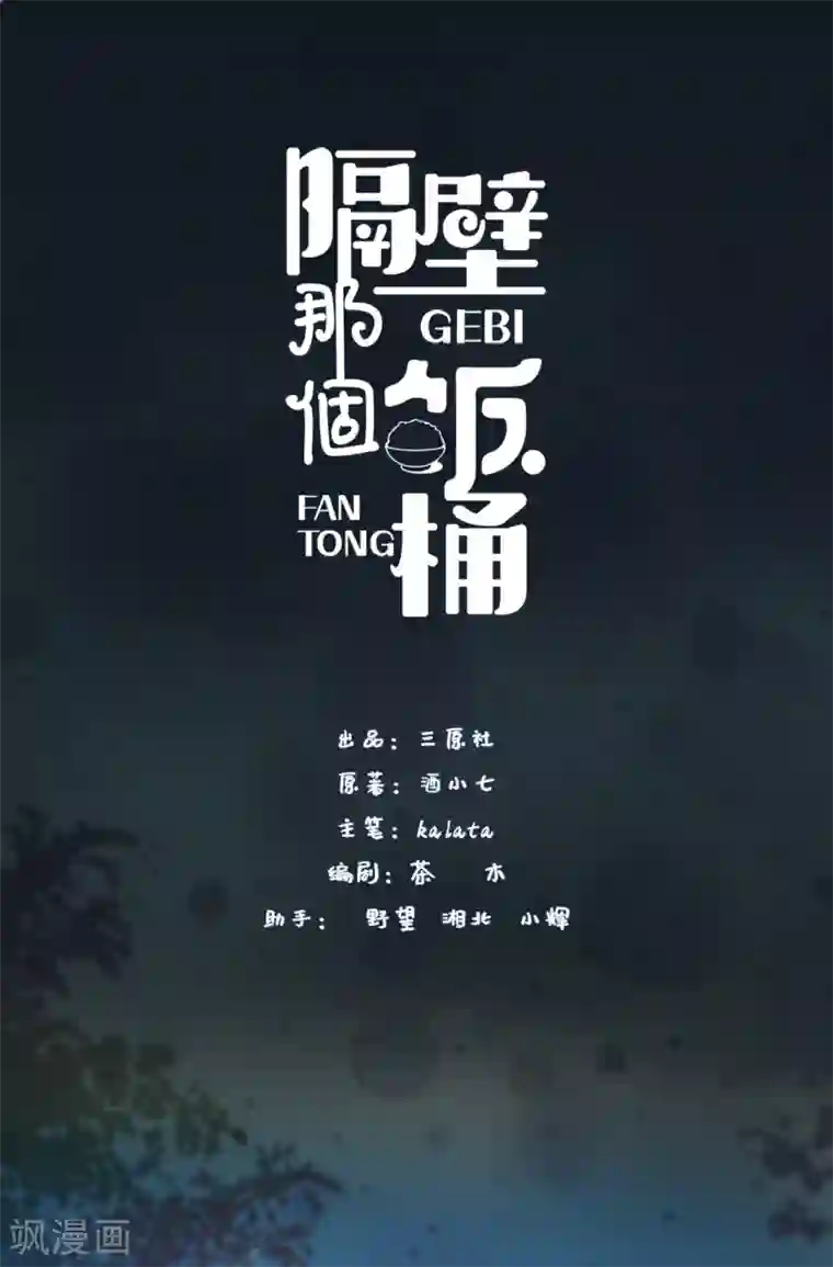 隔壁那个饭桶第54话 她会担心吗？