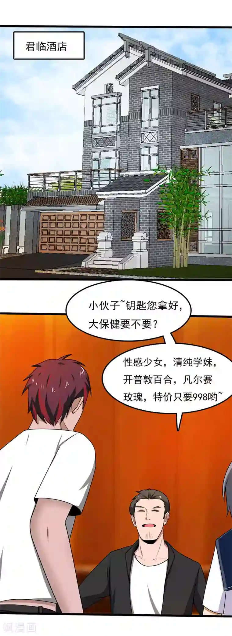 桃运高手第2季第100话 肮脏的女人！