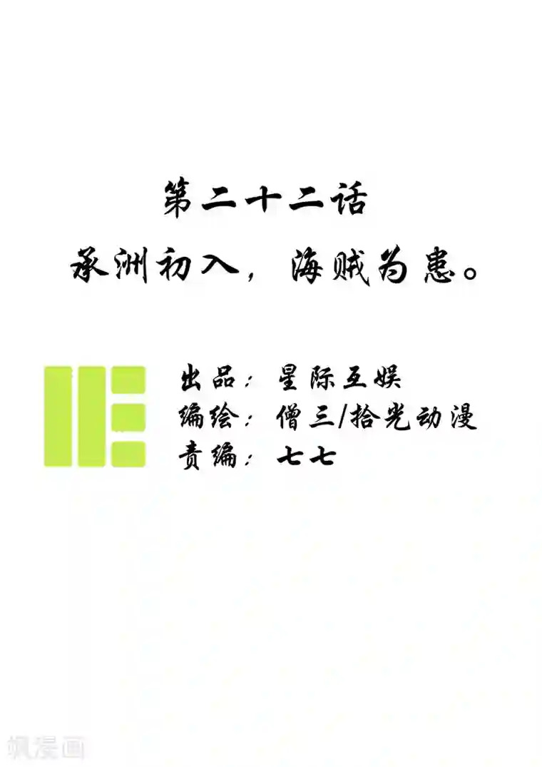 簪花郎第22话 承洲初入，海贼为患