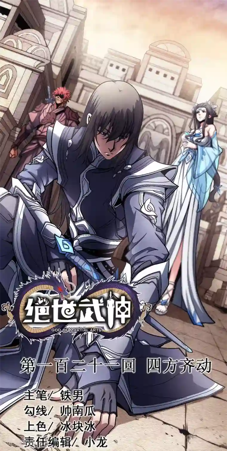 绝世武神第121话3 四方齐动
