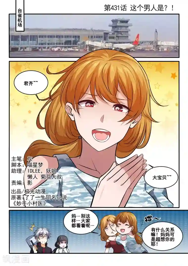 中华神医第431话 这个男人是？！