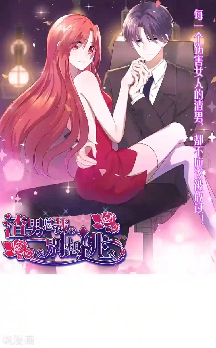 渣男总裁别想逃小剧场4 角色篇之江枫